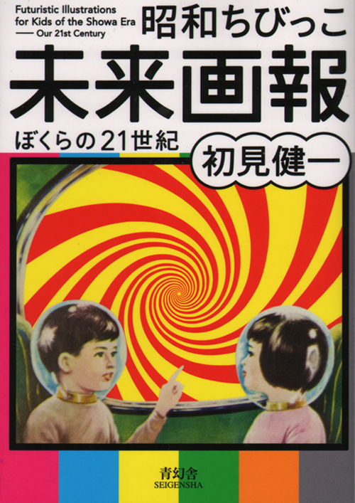 Futuristic Illustrations for Kids of the Showa Era - Our 21st Century