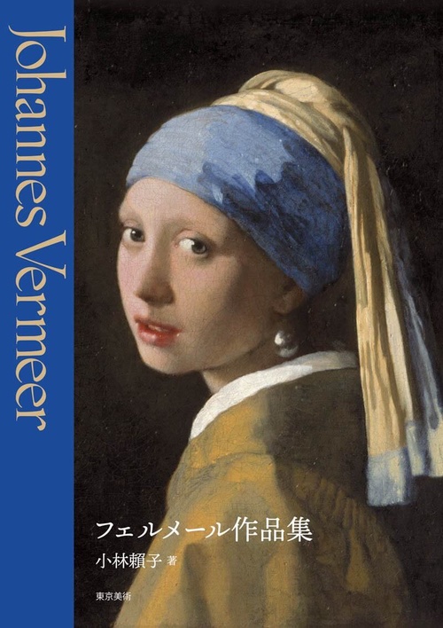 Johannes Vermeer (Japanese only)