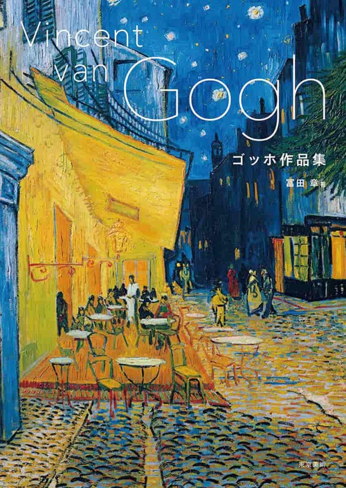 Vincent van Gogh (Japanese only)