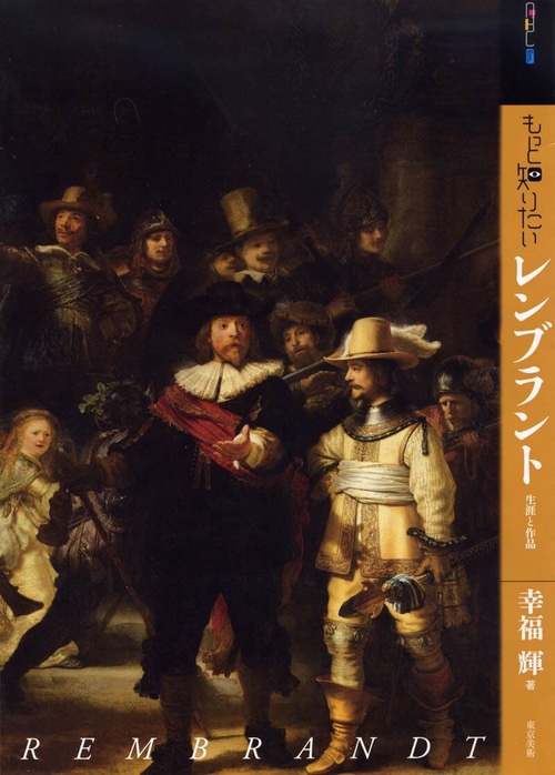 Rembrandt (Japanese only)