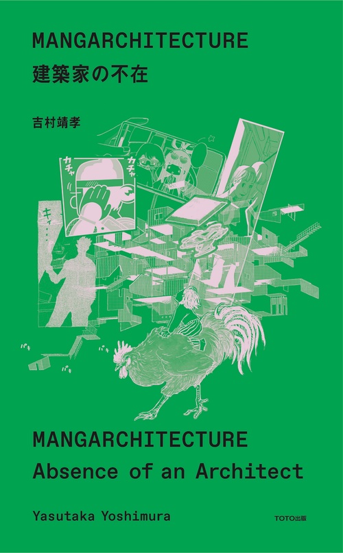 MANGARCHITECTURE　Absence of an Architect – Yasutaka Yoshimura