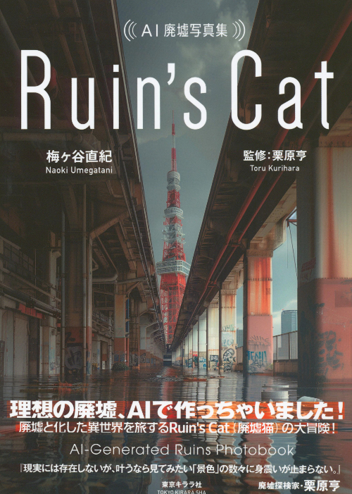 Ruin's Cat - AI-Generated Ruins Photobook